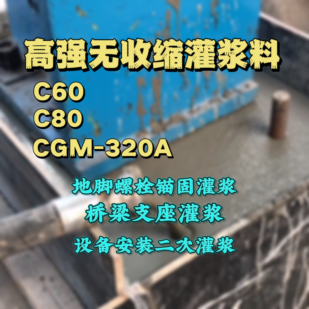 江门C60灌浆料